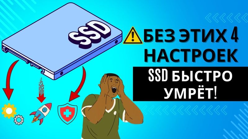 Правильная настройка SSD