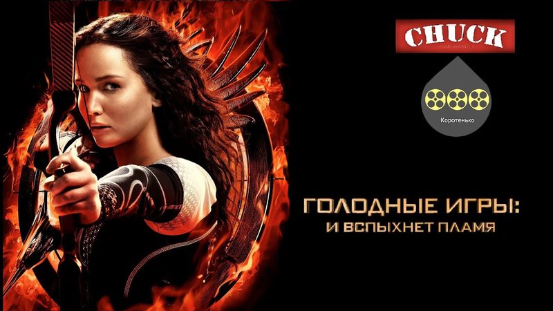 Коротенько: "Голодные игры. И вспыхнет пламя"
