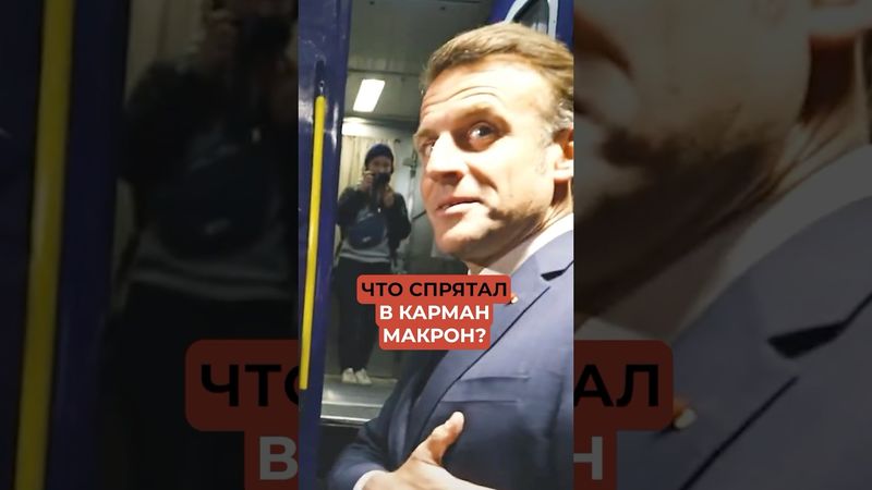Что спрятал в карман Макрон?