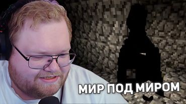 ERR.INTEGRITY | T2x2 ИГРАЕТ В Minecraft ХОРРОР СБОРКА #2
