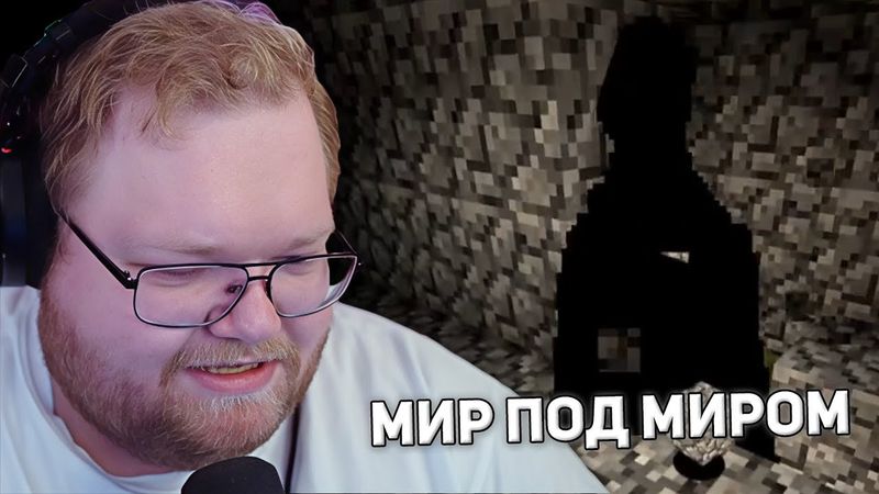ERR.INTEGRITY | T2x2 ИГРАЕТ В Minecraft ХОРРОР СБОРКА #2