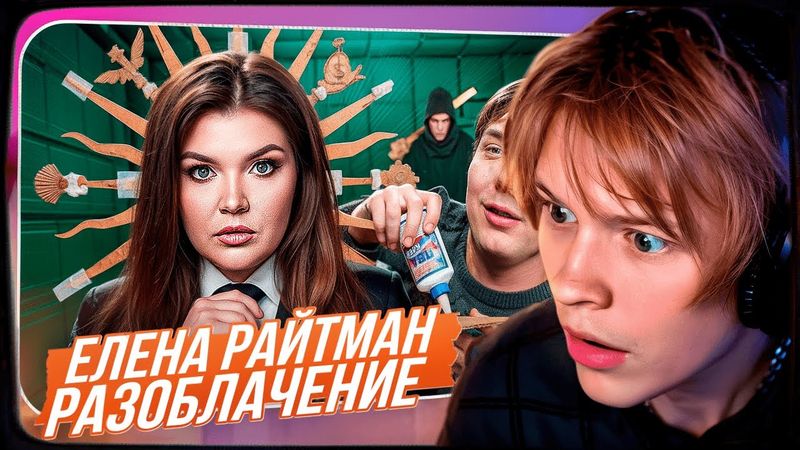 ДИПИНС СМОТРИТ: Елена Райтман - ДОКСИНГ, ШАНТАЖ, PDF