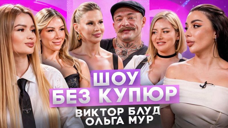 ВИКТОР БЛУД И ОЛЬГА МУР. САМЫЙ ОСТРЫЙ ВЫПУСК - ШОУ БЕЗ КУПЮР