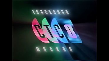 Основная заставка СТС-8 (г. Москва) 1996-1997 гг.