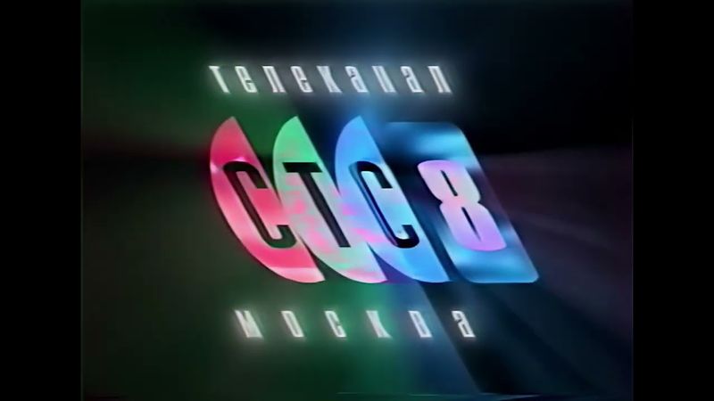 Основная заставка СТС-8 (г. Москва) 1996-1997 гг.