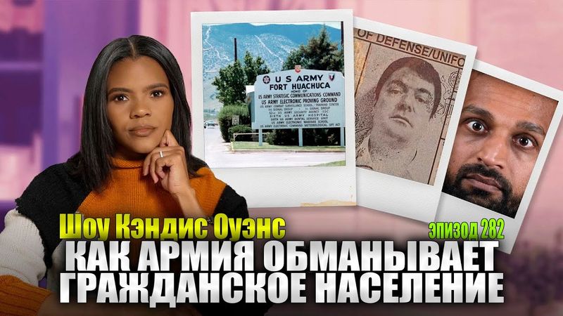 ЭКСКЛЮЗИВНОЕ ИНТЕРВЬЮ: Что Он видел в Форте Уачука За День до Смерти Чарли | Кэндис Оуэнс 282