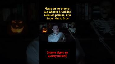 Чому ви не знаєте, що Ghosts & Goblins вийшов раніше, ніж Super Mario Bros #watchua #shorts #ігри
