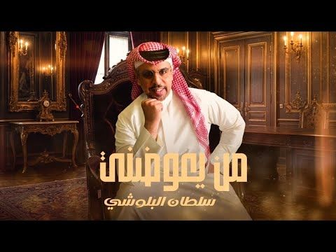 سلطان البلوشي -  من يعوضني ( حصريا )   2026