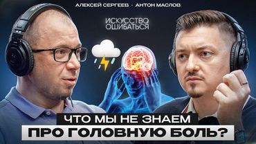 Что мы не знаем про головную боль? Лучший врач в Европе про мигрень, кластерную и фантомную боли.