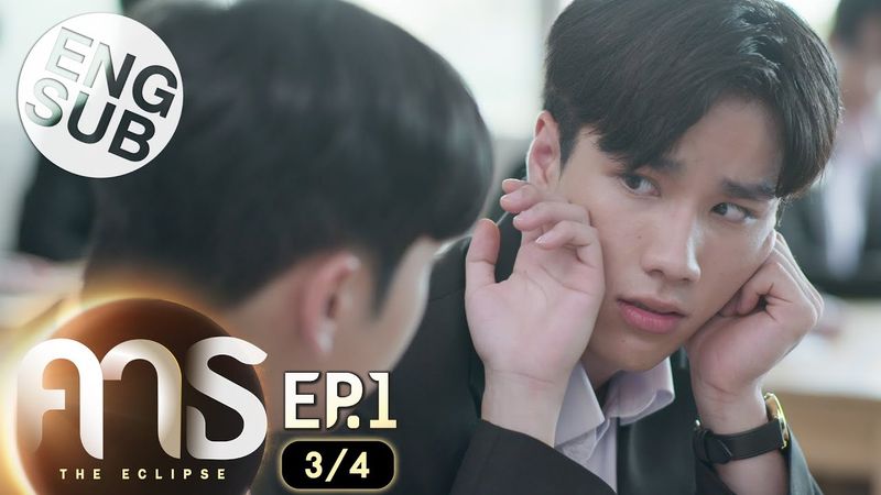 [Eng Sub] คาธ The Eclipse | EP.1 [3/4]