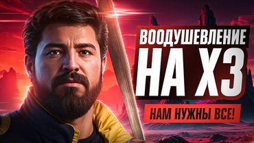 ВООДУШЕВЛЕНИЕ X3. НУЖНЫ ВСЕ! Битва блогеров 2025. День 5