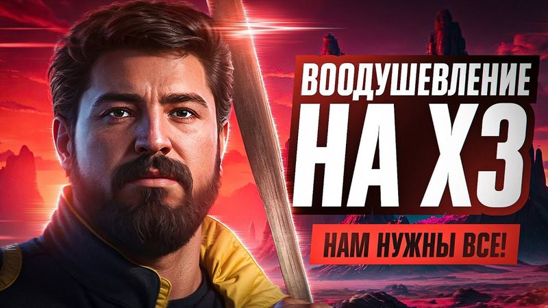 ВООДУШЕВЛЕНИЕ X3. НУЖНЫ ВСЕ! Битва блогеров 2025. День 5