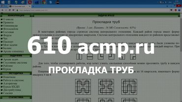 Разбор задачи 610 acmp.ru Прокладка труб. Решение на C++