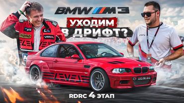 4 этап RDRC 2025 | Подарок BMW E46 для дрифта | BMW M5 и M8 1200+ |  Xiaomi SU7 Ultra