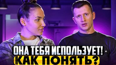 Как девушки ИСПОЛЬЗУЮТ МУЖЧИН. Секреты от с*ексолога