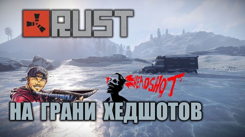 RUST - НА ГРАНИ ХЕДШОТОВ. НОВЫЙ ЗИМНИЙ БИОМ
