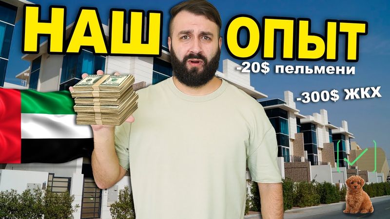 К этому мы БЫЛИ НЕ ГОТОВЫ, когда переезжали в ДУБАЙ!