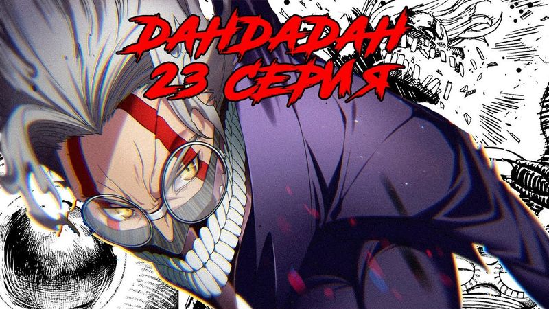 ВЕСЬ СЮЖЕТ МАНГИ ДАНДАДАН 23 СЕРИЯ