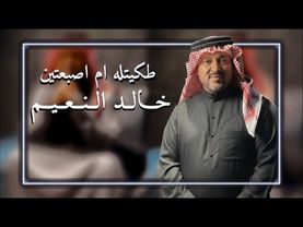 خالد النعيم طكيتله ام اصبعتين جديد وحصري Khaled Al Naem  Video, 2026) (Official Lyric