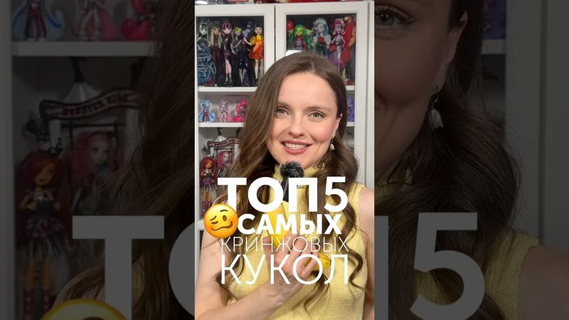 Топ 5 кринжовых кукол