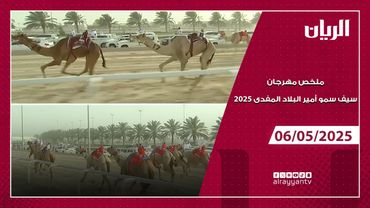 ملخص مهرجان سيف سمو أمير البلاد المفدى 06-05-2025