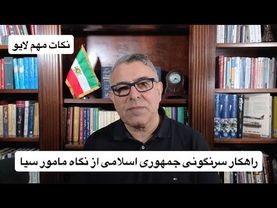 راهکار سرنگونی جمهوری اسلامی از نگاه مامور سیا
