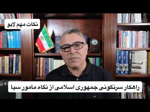 راهکار سرنگونی جمهوری اسلامی از نگاه مامور سیا