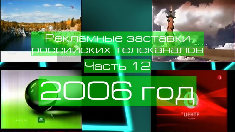 Рекламные заставки российских телеканалов. Часть 12 (2006 год)