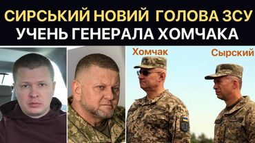 Залужний звільнений. СИРСЬКИЙ новий голова ЗСУ
