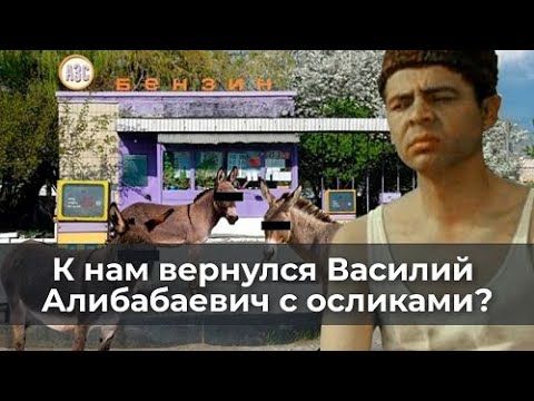 К нам вернулся Василий Алибабаевич со своими осликами?