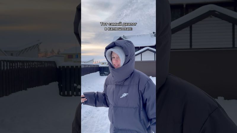 Диалог в капюшоне