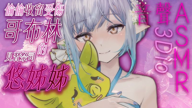 【#悠姊姊ASMR 65 -red-】偷偷收留受傷小哥布林的見習祭司悠姊姊♥️｜ #悠白 #Ubye #中文音聲 #ASMR #音聲 #3dio