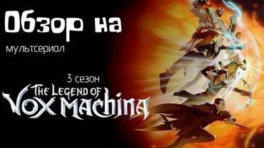 Мультсериал "Легенда о Vox Machina". 3 сезон. Запал пропал? [Обзор]