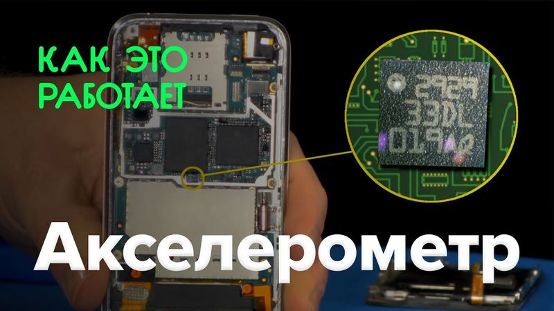 Как работает акселерометр