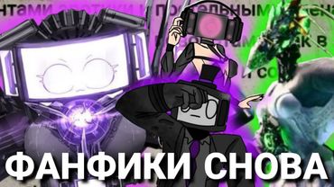 ФАНФИКИ 4 - МЯГКИЙ ПЕРЕЗАПУСК