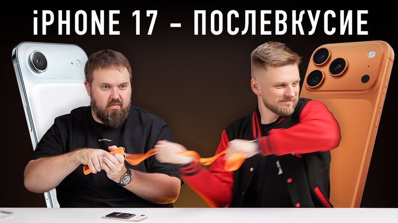 iPhone 17 - ПОСЛЕВКУСИЕ