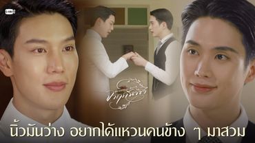 นิ้วมันว่าง อยากได้แหวนคนข้าง ๆ มาสวม | จาฤกรติชา Memoir Of Rati