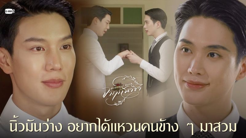 นิ้วมันว่าง อยากได้แหวนคนข้าง ๆ มาสวม | จาฤกรติชา Memoir Of Rati