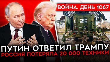 ДЕНЬ 1067. ПУТИН ОТВЕТИЛ ТРАМПУ/ РФ ПОТЕРЯЛА 20 000 ЕДИНИЦ БРОНЕТЕХНИКИ/ ВСУ ОСТАНОВИЛИ ЗАВОД В РФ