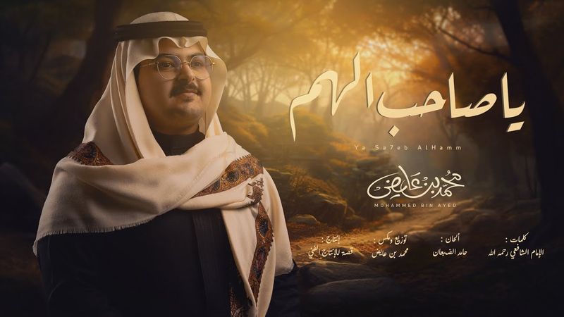 محمد بن عايض - يا صاحب الهم | حصرياً - 2025