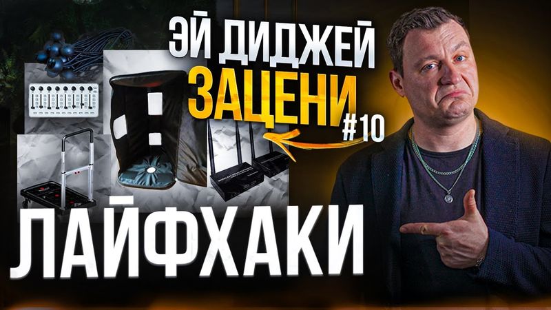 ЛАЙФХАКИ ДЛЯ ДИДЖЕЕВ | ЭЙ, ДИДЖЕЙ ЗАЦЕНИ №10