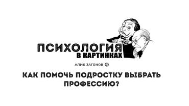 Как помочь подростку выбрать профессию?