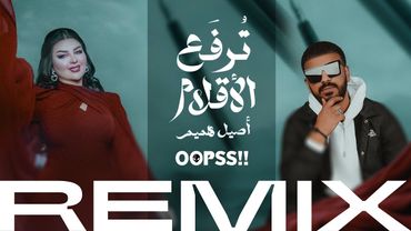 اصيل هميم - ترفع الأقلام ( ريمكس ديجي اوبس ) | 2024