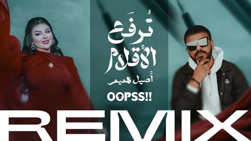 اصيل هميم - ترفع الأقلام ( ريمكس ديجي اوبس ) | 2024