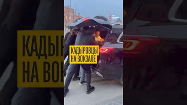 Кадыровцы похитили армянина прямо на вокзале