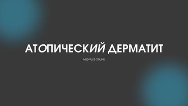 АТОПИЧЕСКИЙ ДЕРМАТИТ