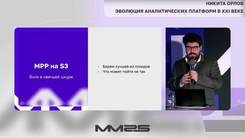 Эволюция аналитических платформ в 21 веке — Никита Орлов, ММ25