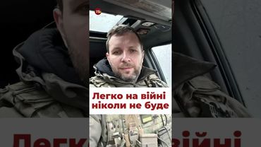 «Легко на війні ніколи не буде», - Парасюк #дивись #кравець #парасюк