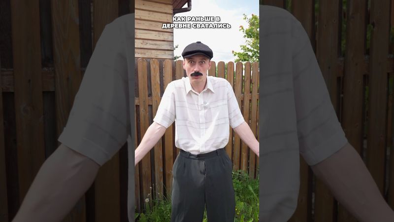 КАК РАНЬШЕ В ДЕРЕВНЕ СВАТАЛИСЬ