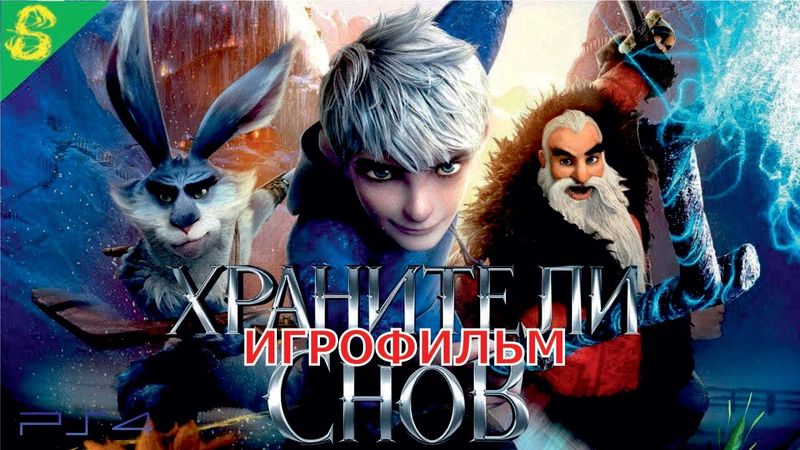 Хранители Снов  Полностью Прохождение